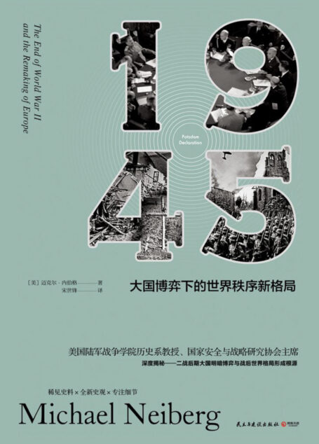 1945:大国博弈下的世界秩序新格局