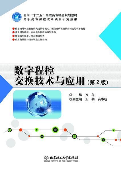 数字程控交换技术与应用(第2版) (面向”十二五”高职高专精品规划教材)