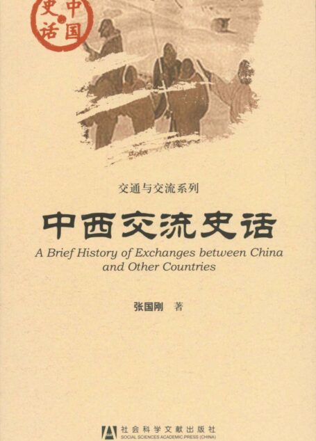 中西交流史话