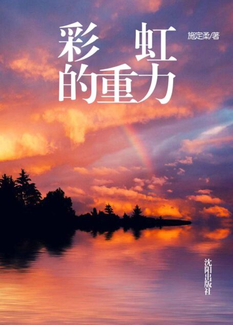 彩虹的重力(在彩虹的背后,一直有两个意志强大的女人在悄悄地博弈。她身边的每一个人都想破茧而出、都想在这世界找到自己理想的位置,而代价却是将另一些人沦为牺牲品……) (网络超人气言情小说系列)