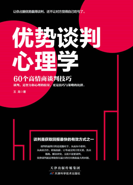 优势谈判心理学(60个高情商谈判干货课程,让你占据优势赢得谈判,还不让对方觉得自己吃亏了。升级你的谈判技巧,整理你的思考方式,让你说出的每句话都能变成真金白银)