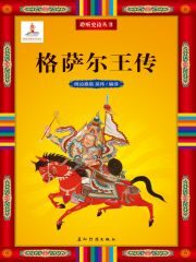 聆听中诗从书-格萨尔王传 (聆听史诗丛书)