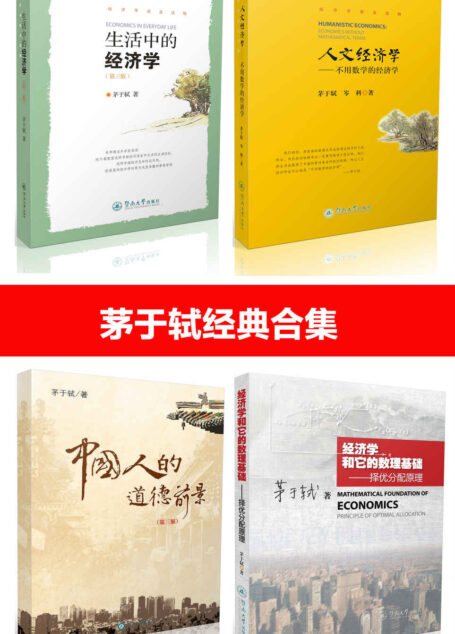 茅于轼经典合集