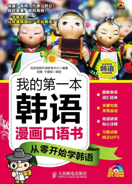 我的第一本韩语漫画口语书:从零开始学韩语