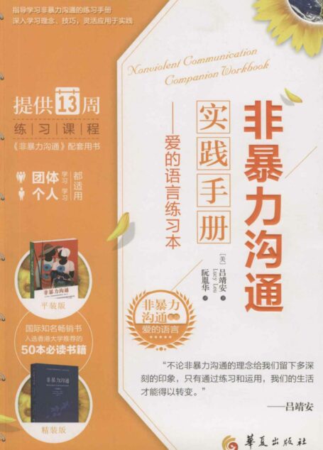 非暴力沟通实践手册：爱的语言练习本