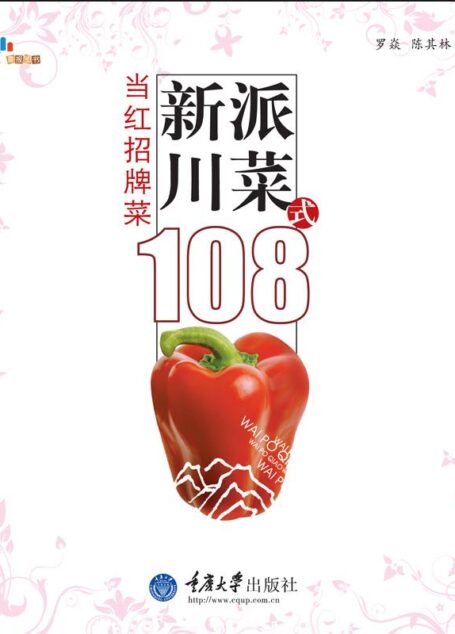 新派川菜108式:当红招牌菜