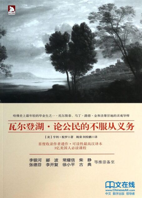 瓦尔登湖·论公民的不服从义务
