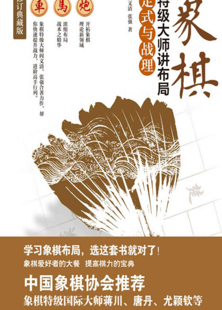 象棋特级大师讲布局.定式与战理(高手过招,重在布局!学习象棋布局,选这套书就对了!)