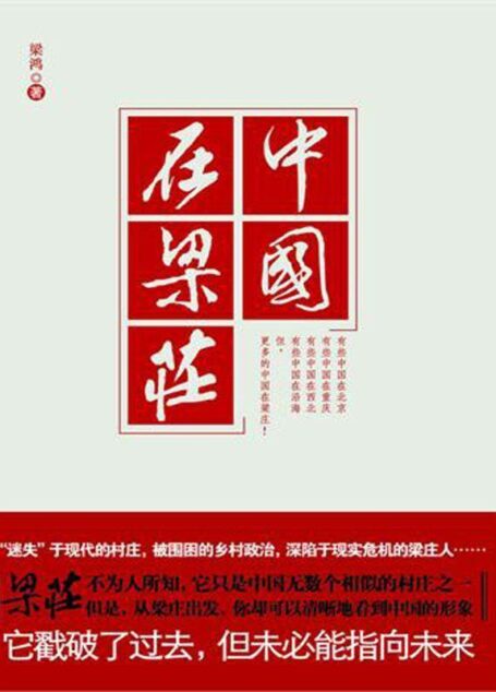 中国在梁庄