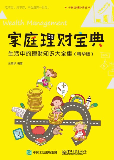 家庭理财宝典：生活中的理财知识大全集（精华版） (小钱袋赚起来丛书)