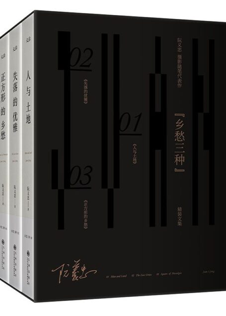 阮义忠:乡愁三种(套装共3册! “中国摄影教父”阮义忠 摄影随笔代表作!)