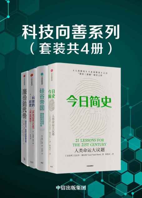 科技向善系列（套装共4册）