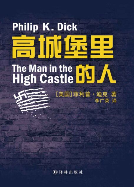 高堡奇人(热门美剧《高堡奇人》原著小说) (译林幻系列)
