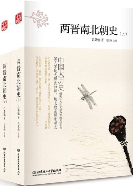 两晋南北朝史:全2册