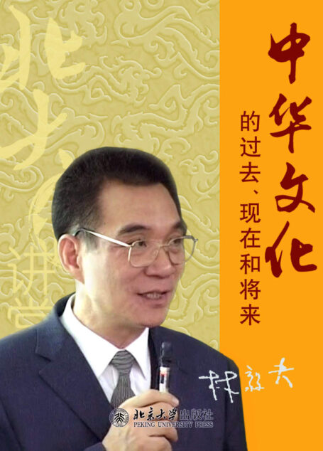 北大微讲堂：中华文化的过去、现在和将来