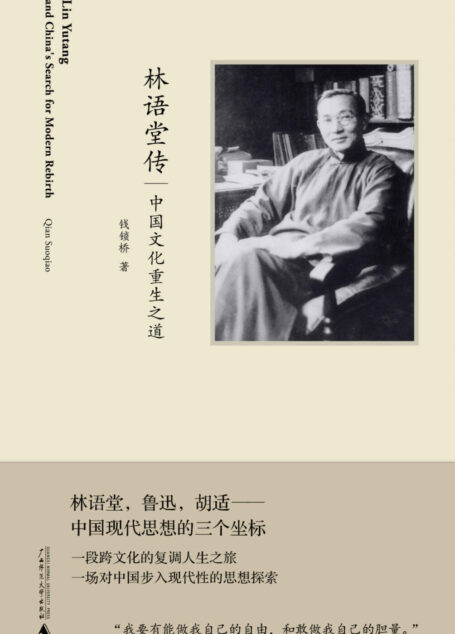 林语堂传:中国文化重生之道
