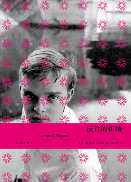 应许的祈祷 (卡波蒂作品)