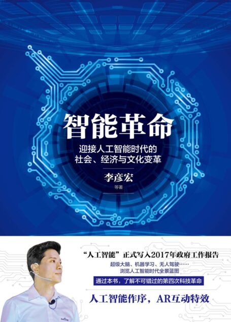 智能革命:迎接人工智能时代的社会、经济与文化变革