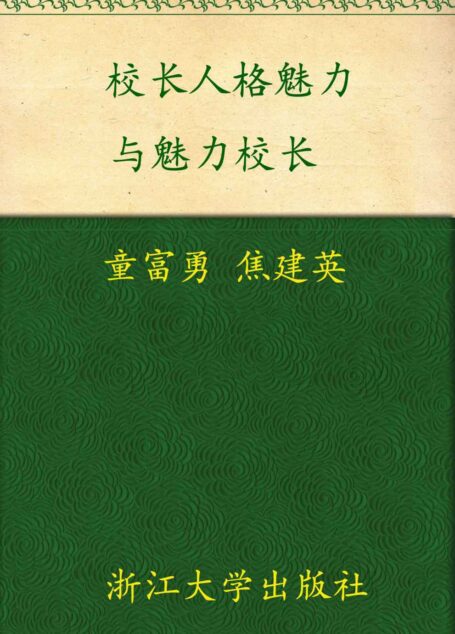 校长人格魅力与魅力校长 (中小学校长研究丛书)