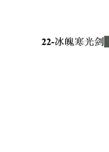 22-冰魄寒光剑
