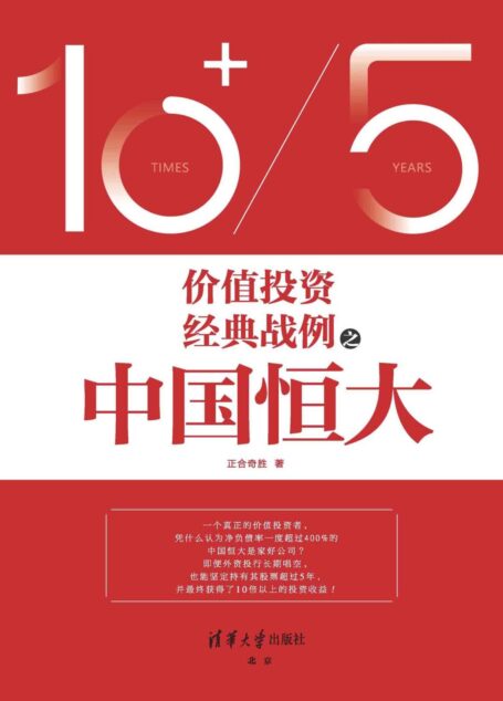价值投资经典战例之中国恒大(复盘五年十倍股操盘过程,揭示房地产龙头股价值被严重低估的秘密)