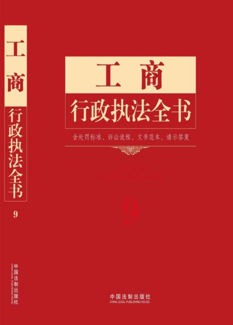 工商行政执法全书：含处罚标准、诉讼流程、文书范本、请示答复