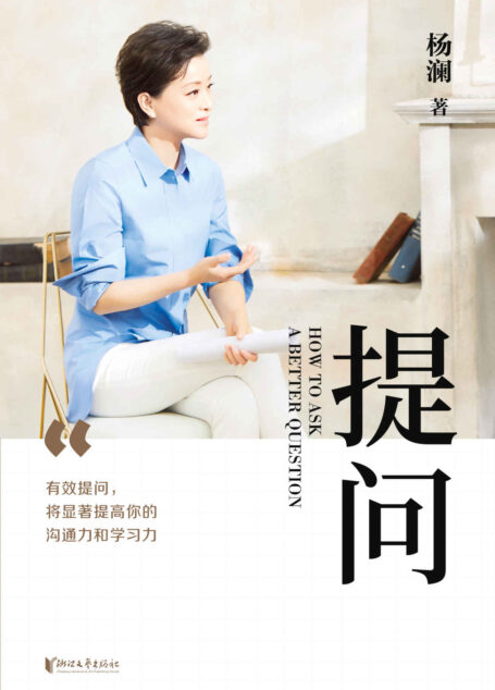 提问(杨澜30年提问生涯心血之作,25个环节层层递进,有效提问,提升你的沟通力和学习力!)