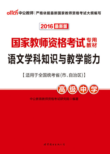 中公版·2016国家教师资格考试专用教材:语文学科知识与教学能力·高级中学