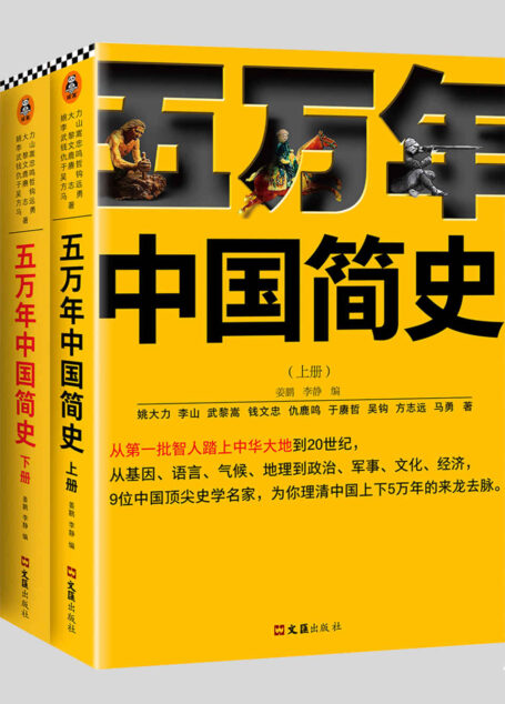 五万年中国简史(全二册)(从头一批智人踏上中华大地到20世纪,可能是时间跨度最长的中国史)