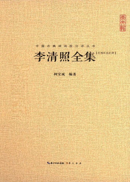 中国古典诗词校注评丛书：李清照全集
