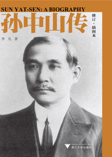 孙中山传