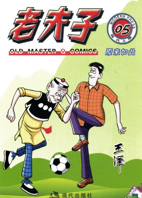 老夫子第05卷
