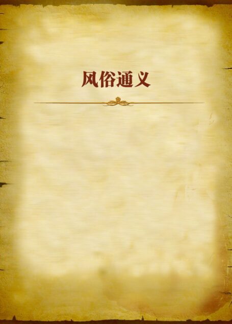 风俗通义