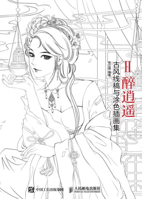 画卿Ⅱ醉逍遥——古风线稿与涂色插画集