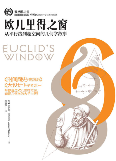 欧几里得之窗 (与霍金合著《时间简史(普及版)》《大设计》的作者讲述从平行线到超空间的几何学故事)