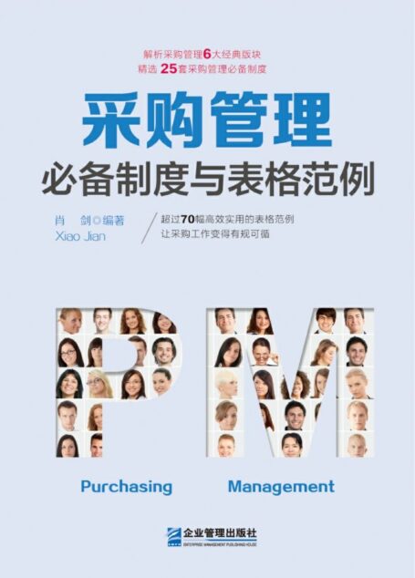 采购管理必备制度与表格范例:超过70幅高效实用的表格范例,让采购工作变得有规可循