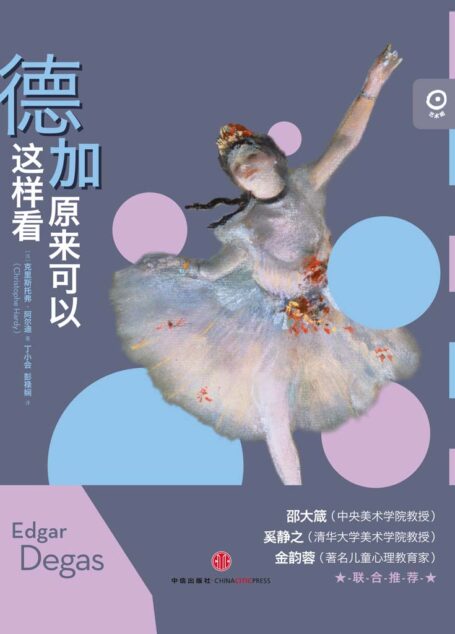 艺术眼系列第三辑：德加原来可以这样看 (中信艺术畅游系列)