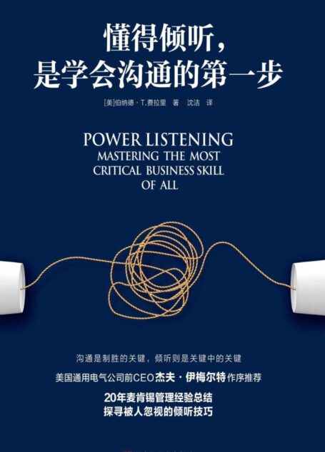懂得倾听,是学会沟通的第一步