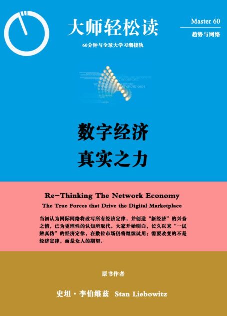 数字经济,真实之力 (大师轻松读)