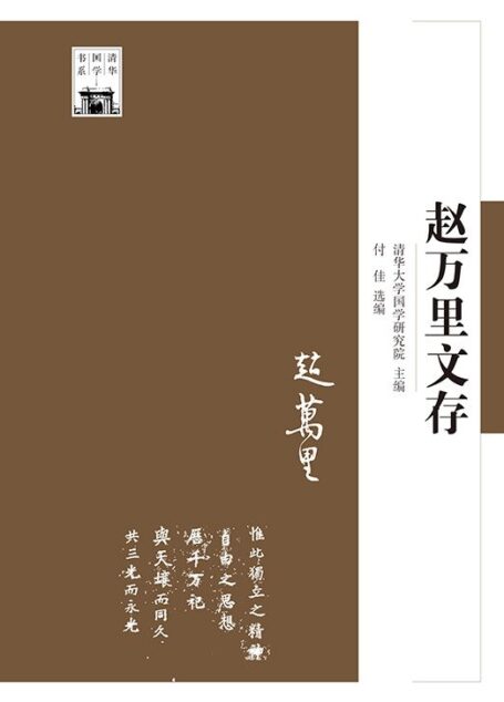 赵万里文存 (清华国学书系)