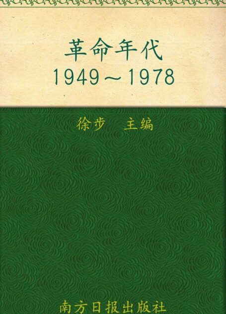 革命年代(1949-1978) (人民日报·中国生活)