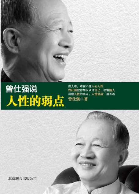 曾仕强说人性的弱点