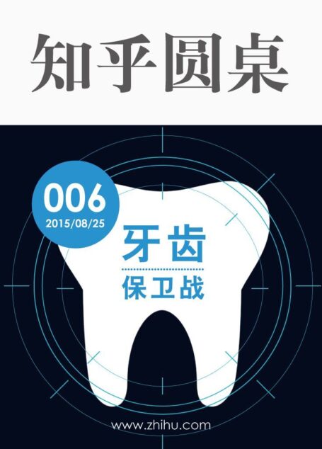 知乎圆桌・牙齿保卫战