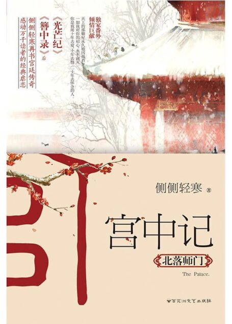 宫中记:北落师门(《簪中录》《光芒纪》后,侧侧轻寒再书经典宫廷传奇,感动万千读者的极致虐恋)