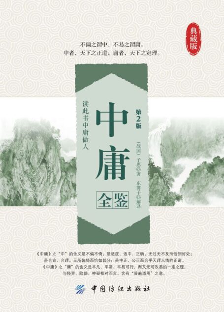 中庸全鉴(第2版) (国学全鉴系列)