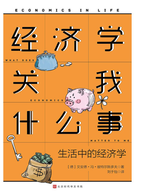 经济学关我什么事 : 生活中的经济学(本书曾获“德国年度最佳财经类图书”大奖!麦当劳为什么总是引导你点套餐?本书通过身边日常生活事例,循序渐进了解经济学!)