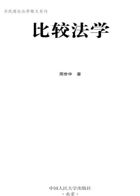 比较法学(图文版) (当代理论法学精义系列)