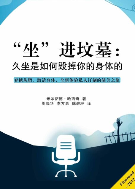 “坐”进坟墓:久坐是如何毁掉你的身体的(弃糖从脂、激活身体,全新体验私人订制的健美之旅)