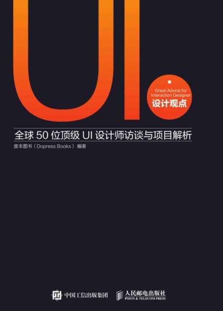 UI设计观点 全球50位顶级UI设计师访谈与项目解析