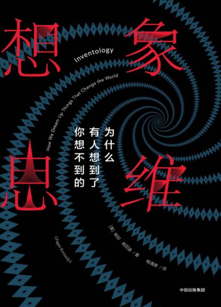 想象思维:为什么有人想到了你想不到的